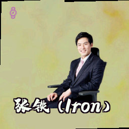 张铁 (Iron)