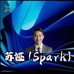 苏娅 (Spark)