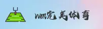 【官网】WM完美体育官方登录入口 - 2025新版